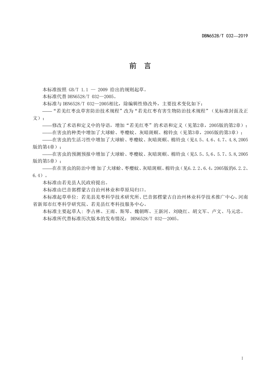 【地方标准】DBN6528∕T 032-2019 若羌红枣有害生物防控技术规程.pdf_第2页