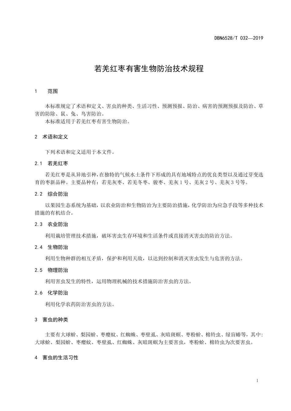 【地方标准】DBN6528∕T 032-2019 若羌红枣有害生物防控技术规程.pdf_第3页