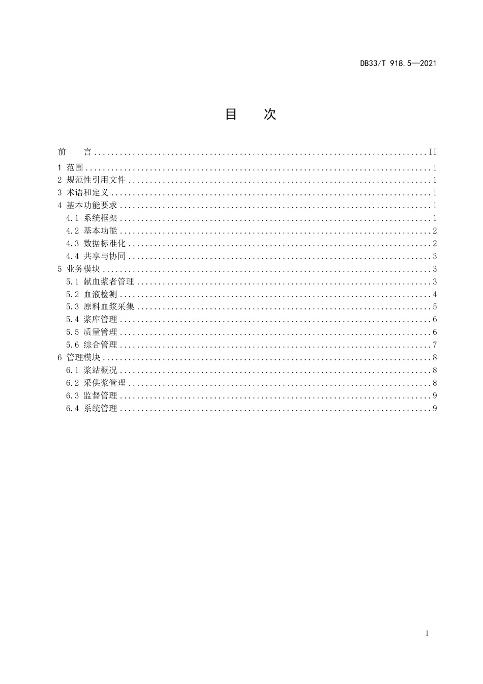 【地方标准】DB33∕T918.5-2021血液信息系统基本建设规范第5部分：单采血浆站管理信息系统基本功能规范.pdf_第3页