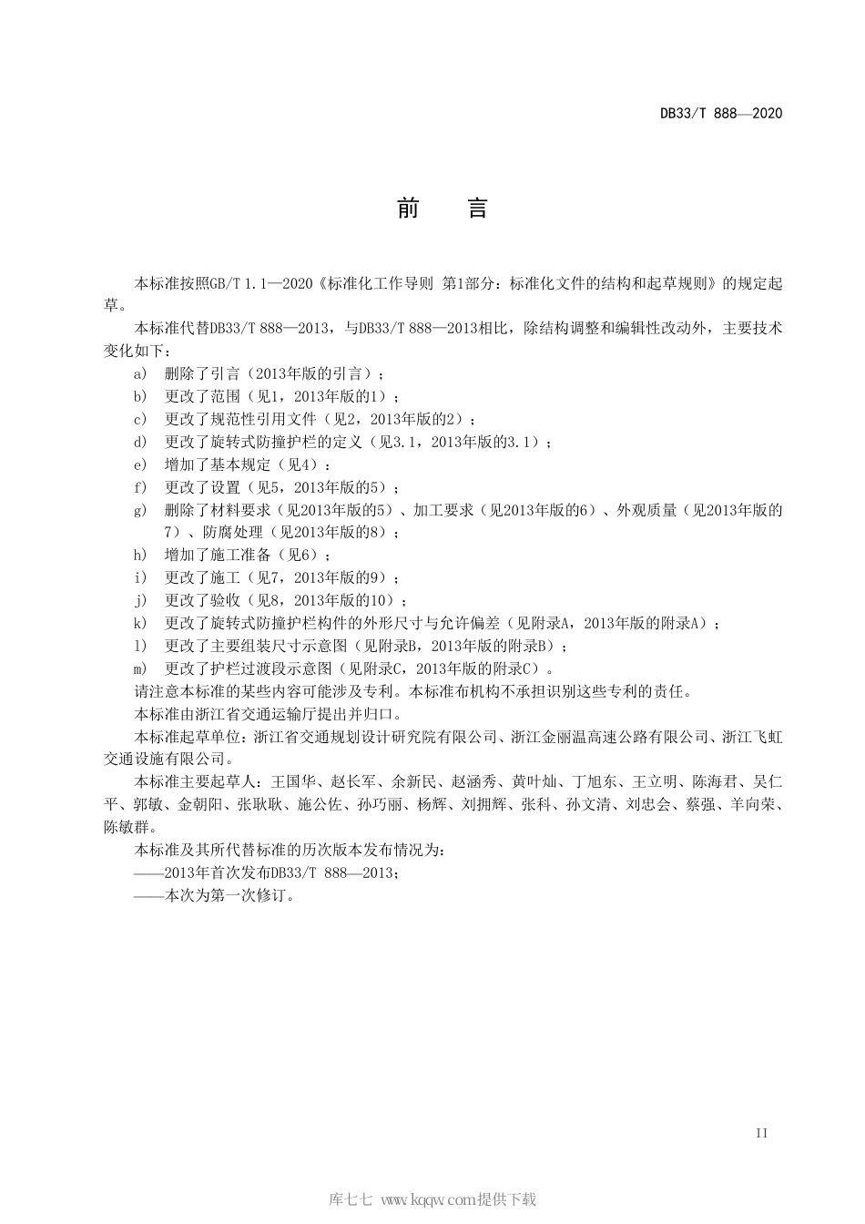 【地方标准】DB33∕T 888-2020 旋转式防撞护栏设置规范.pdf_第3页