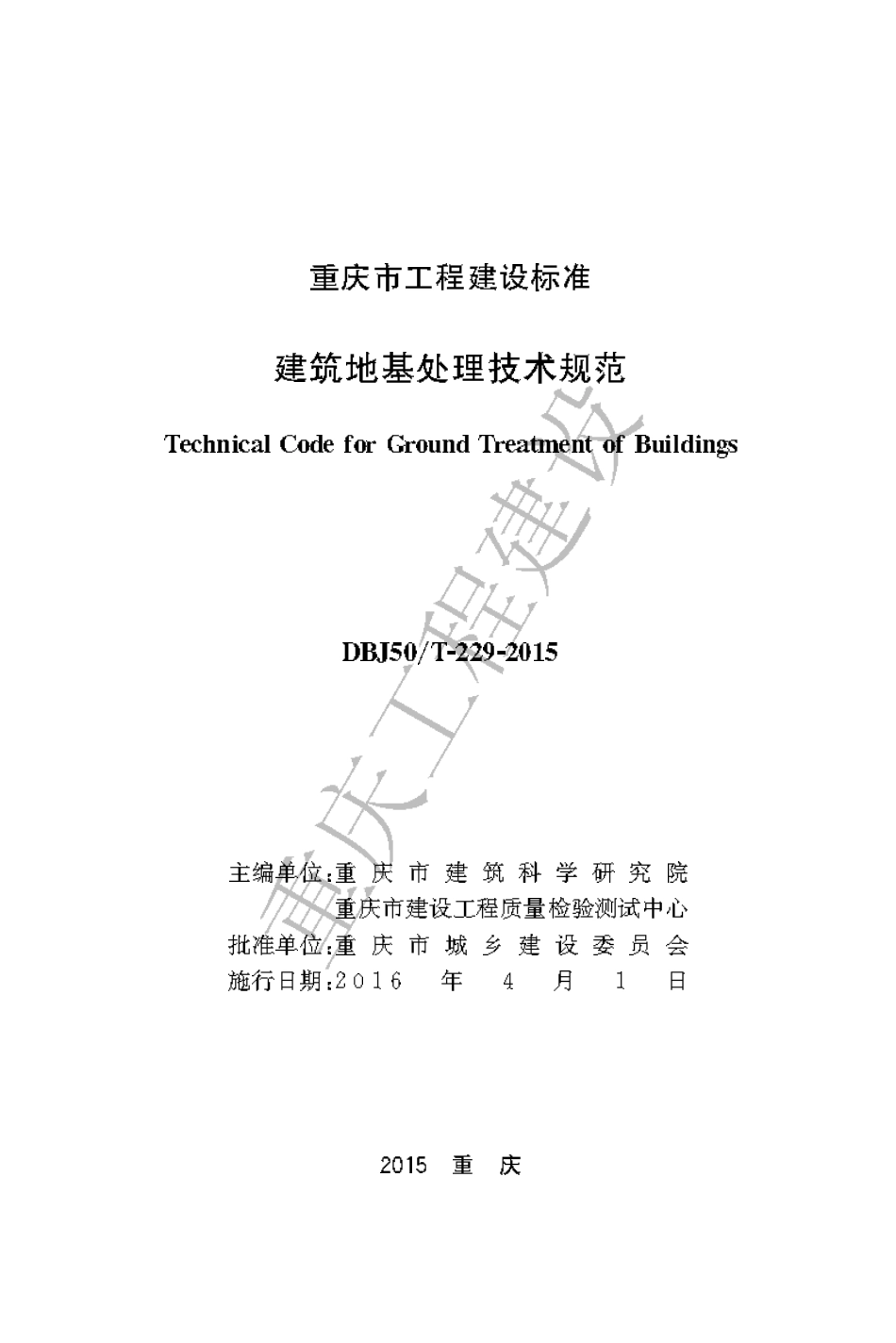 【地方标准】DBJ50∕T-229-2015 建筑地基处理技术规范.pdf_第1页