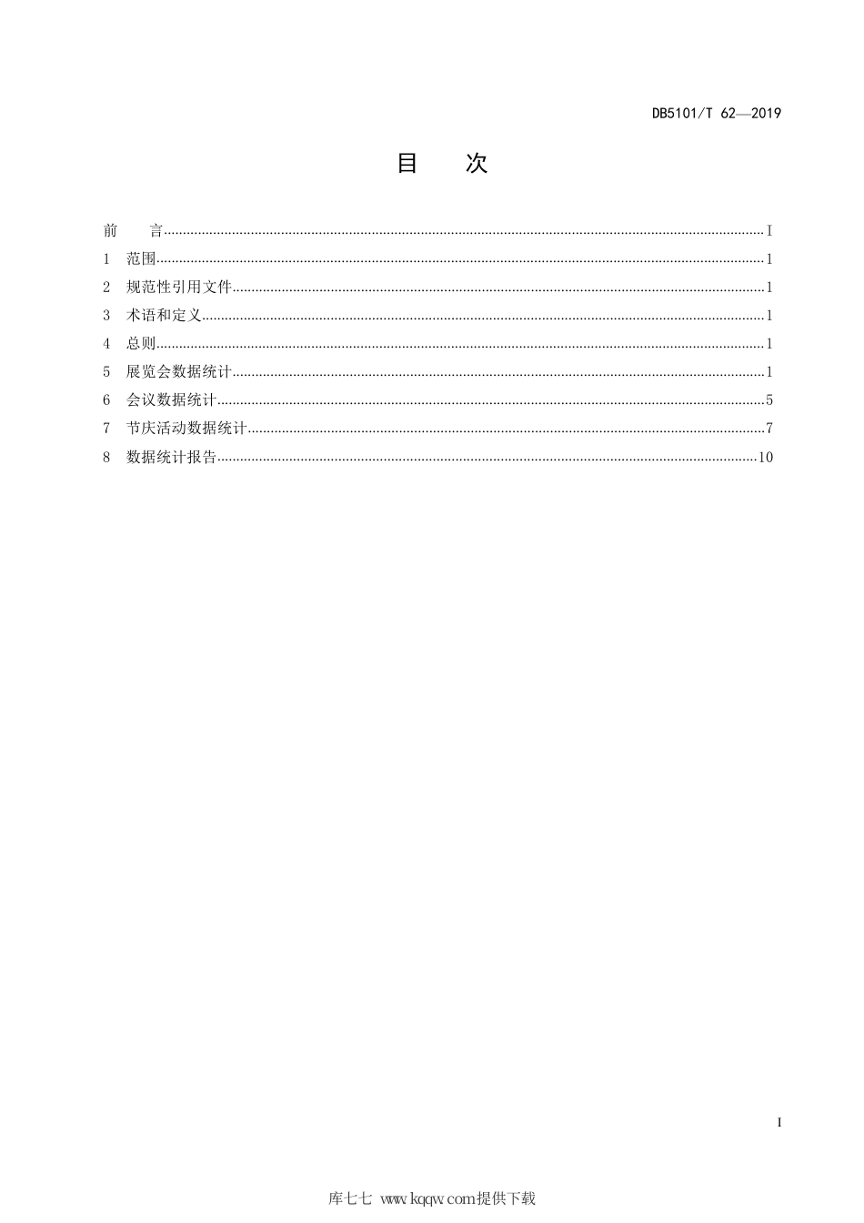 【地方标准】DB5101∕T 62-2019 成都市会展数据统计规范.pdf_第3页