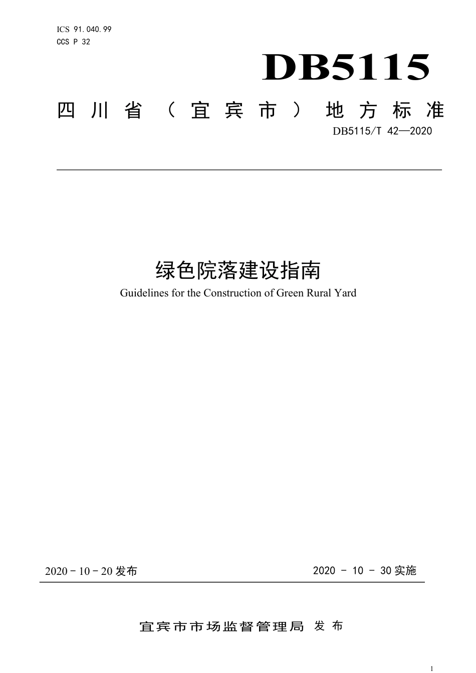 【地方标准】DB5115∕T 42-2020 绿色院落建设指南.pdf_第1页