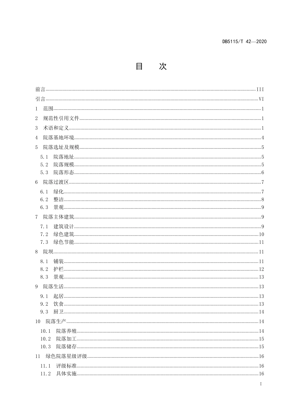 【地方标准】DB5115∕T 42-2020 绿色院落建设指南.pdf_第3页