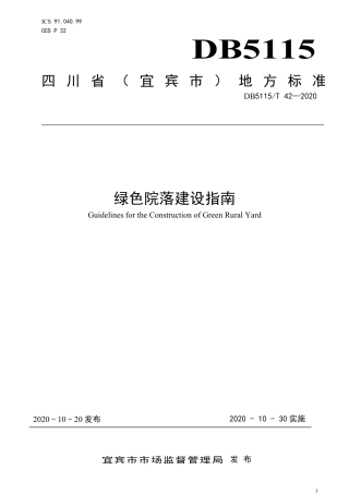 【地方标准】DB5115∕T 42-2020 绿色院落建设指南.pdf