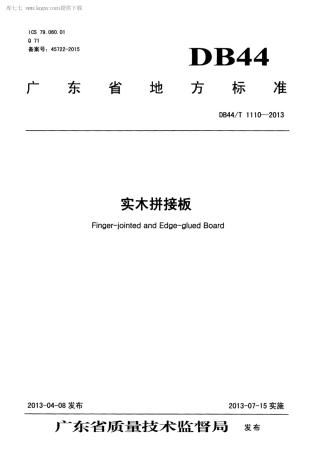 【地方标准】DB44∕T 1110-2013 实木拼接板.pdf