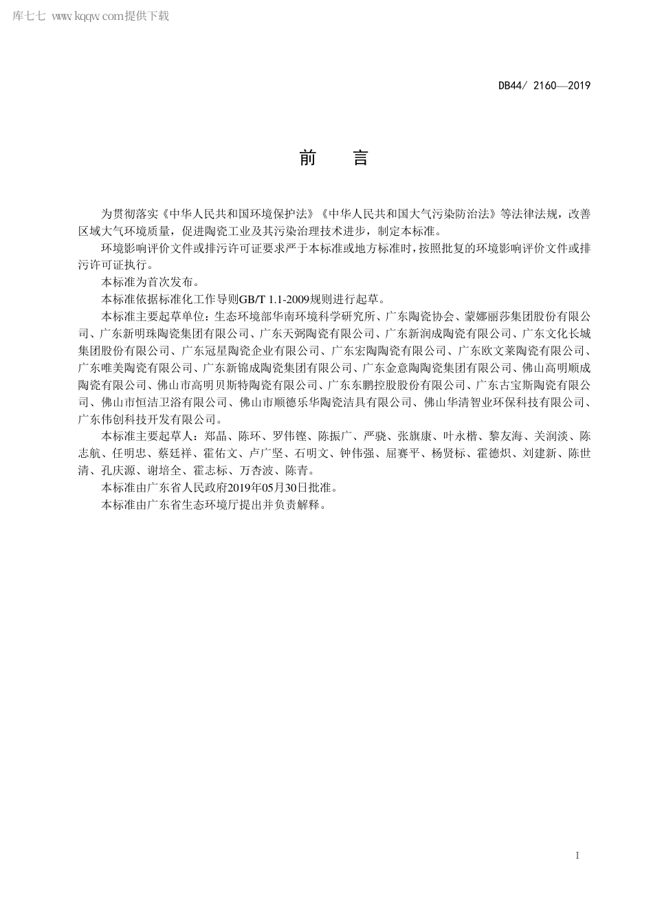 【地方标准】DB44∕2160-2019 陶瓷工业大气污染物排放标准.pdf_第3页