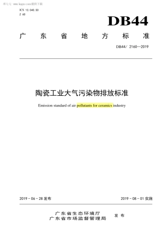 【地方标准】DB44∕2160-2019 陶瓷工业大气污染物排放标准.pdf