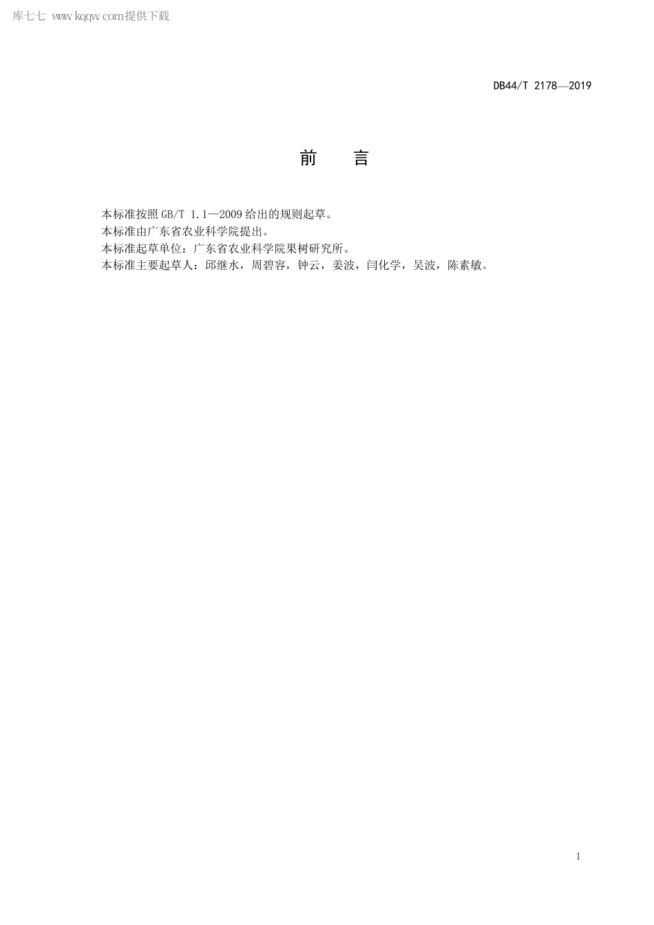 【地方标准】DB44∕T 2178-2019 春甜桔栽培技术规程.pdf_第3页