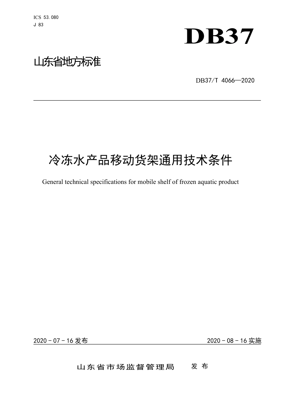 【地方标准】DB37T 4066-2020 冷冻水产品移动货架通用技术条件.pdf_第1页