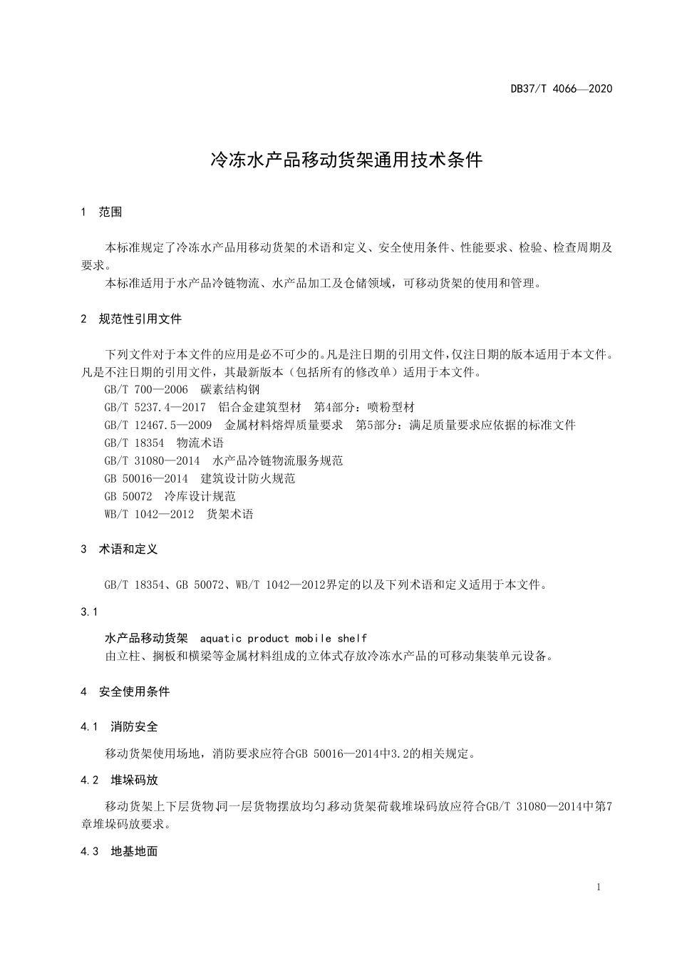 【地方标准】DB37T 4066-2020 冷冻水产品移动货架通用技术条件.pdf_第3页