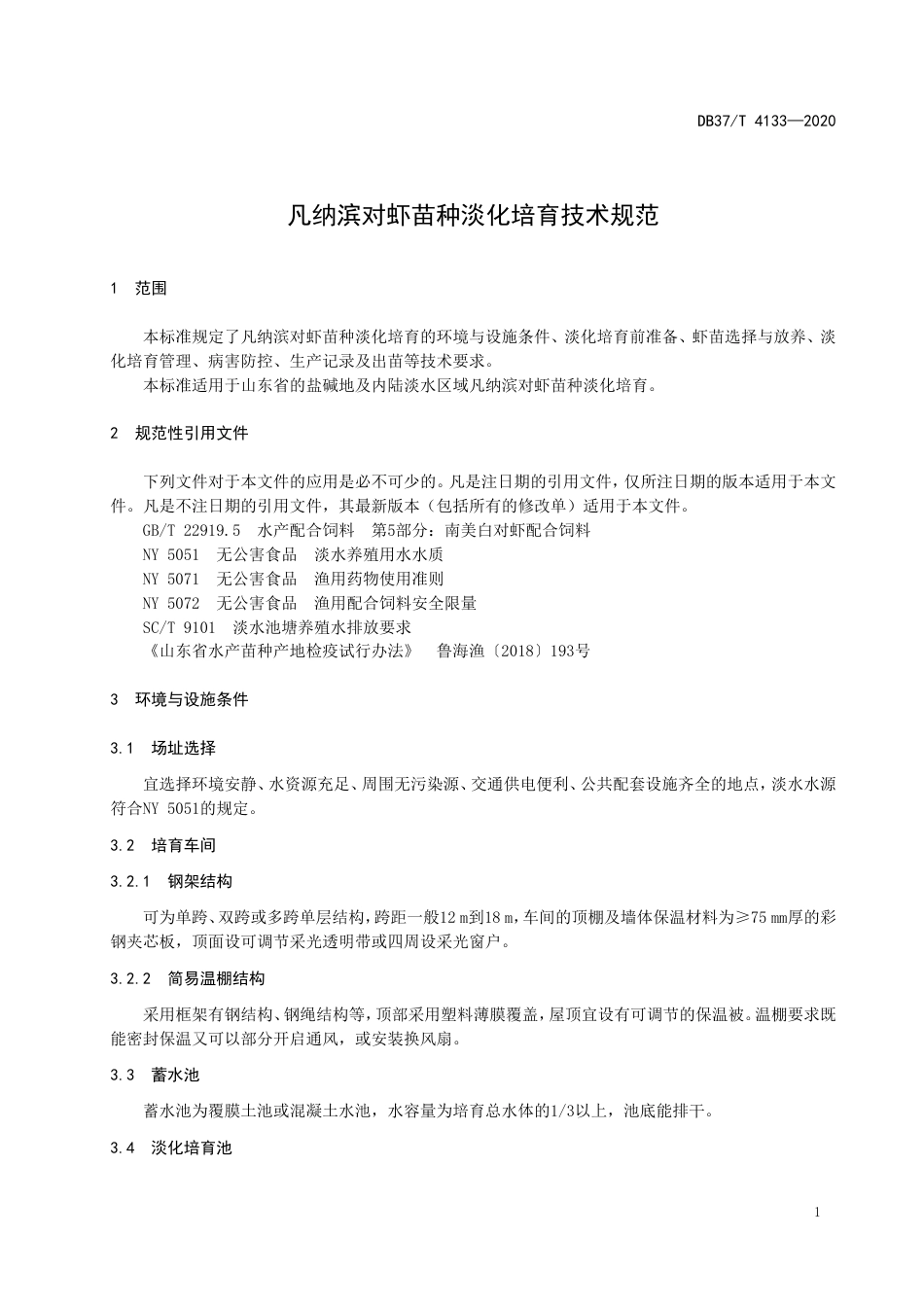 【地方标准】DB37T 4133-2020 凡纳滨对虾苗种淡化培育技术规范.doc_第3页
