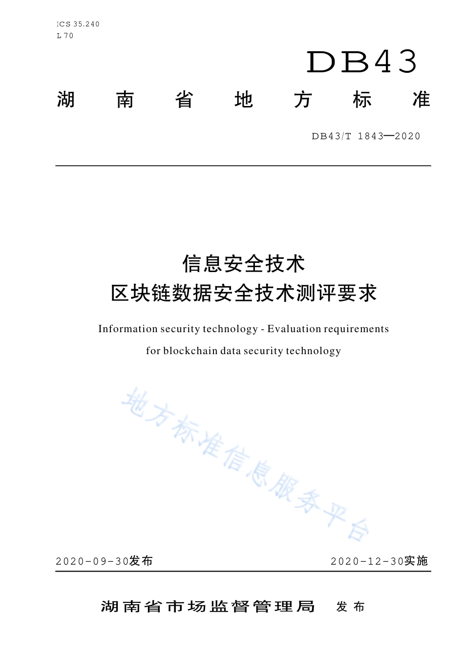 【地方标准】DB43∕T 1843-2020 区块链数据安全技术测评标准.pdf_第1页
