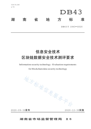 【地方标准】DB43∕T 1843-2020 区块链数据安全技术测评标准.pdf