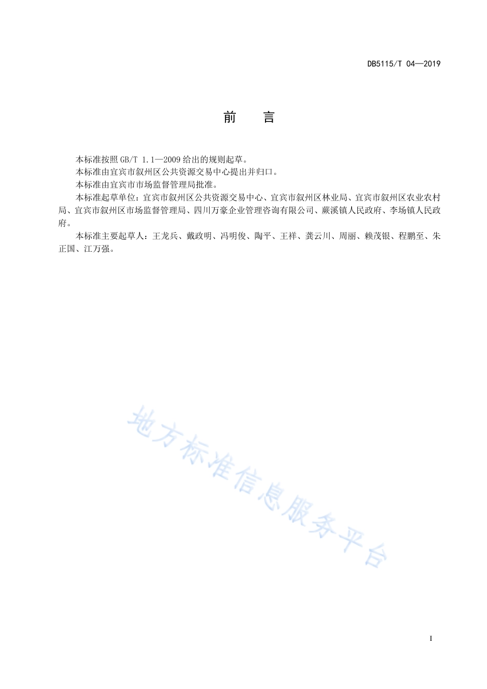 【地方标准】DB5115∕T 4-2019 农村产权流转交易服务规范 组织.pdf_第3页