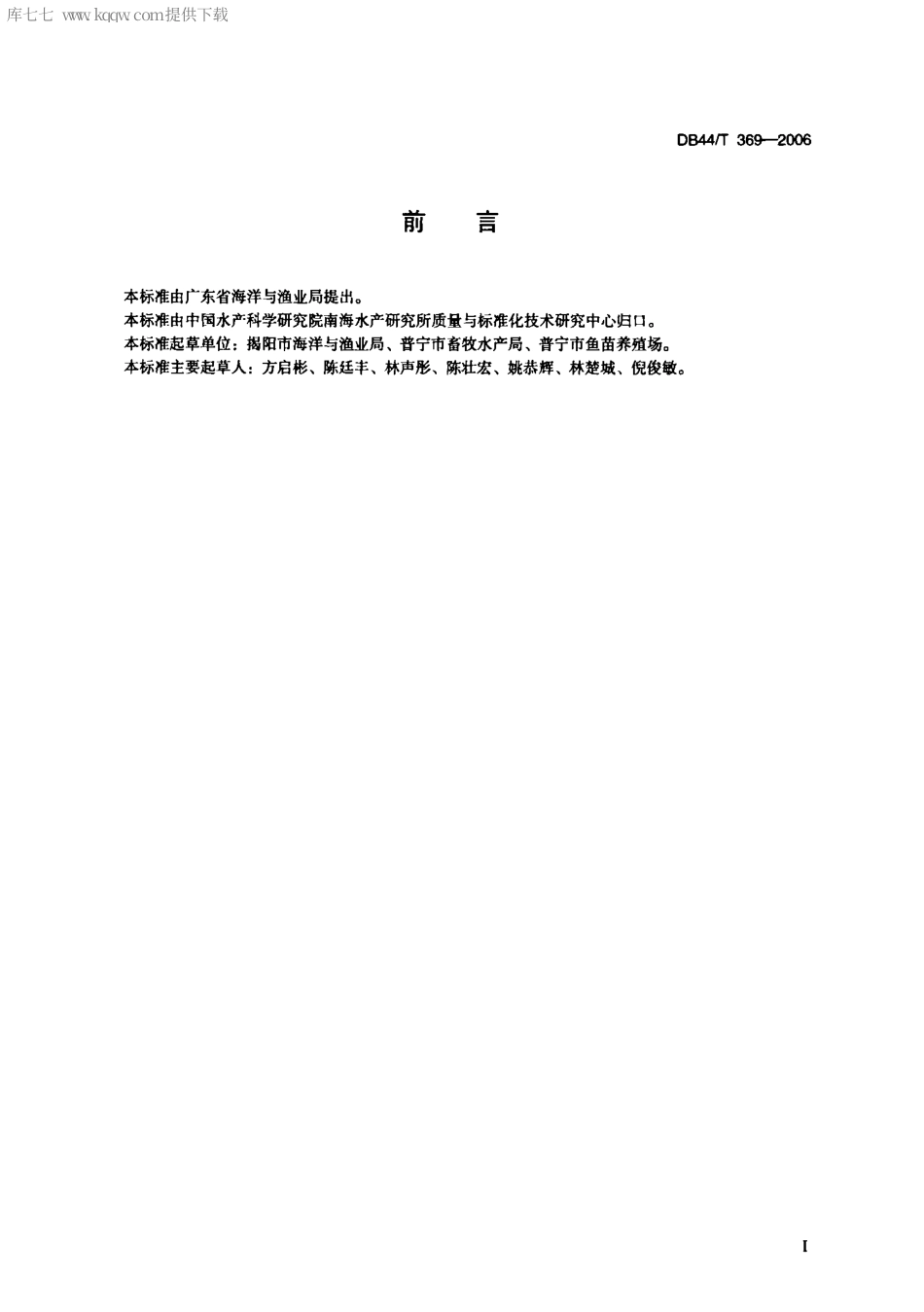 【地方标准】DB44∕T 369-2006 无公害食品 淡水白鲳养殖技术规范.pdf_第2页