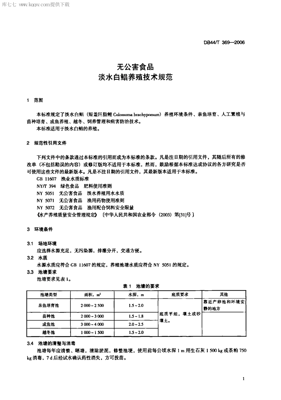 【地方标准】DB44∕T 369-2006 无公害食品 淡水白鲳养殖技术规范.pdf_第3页