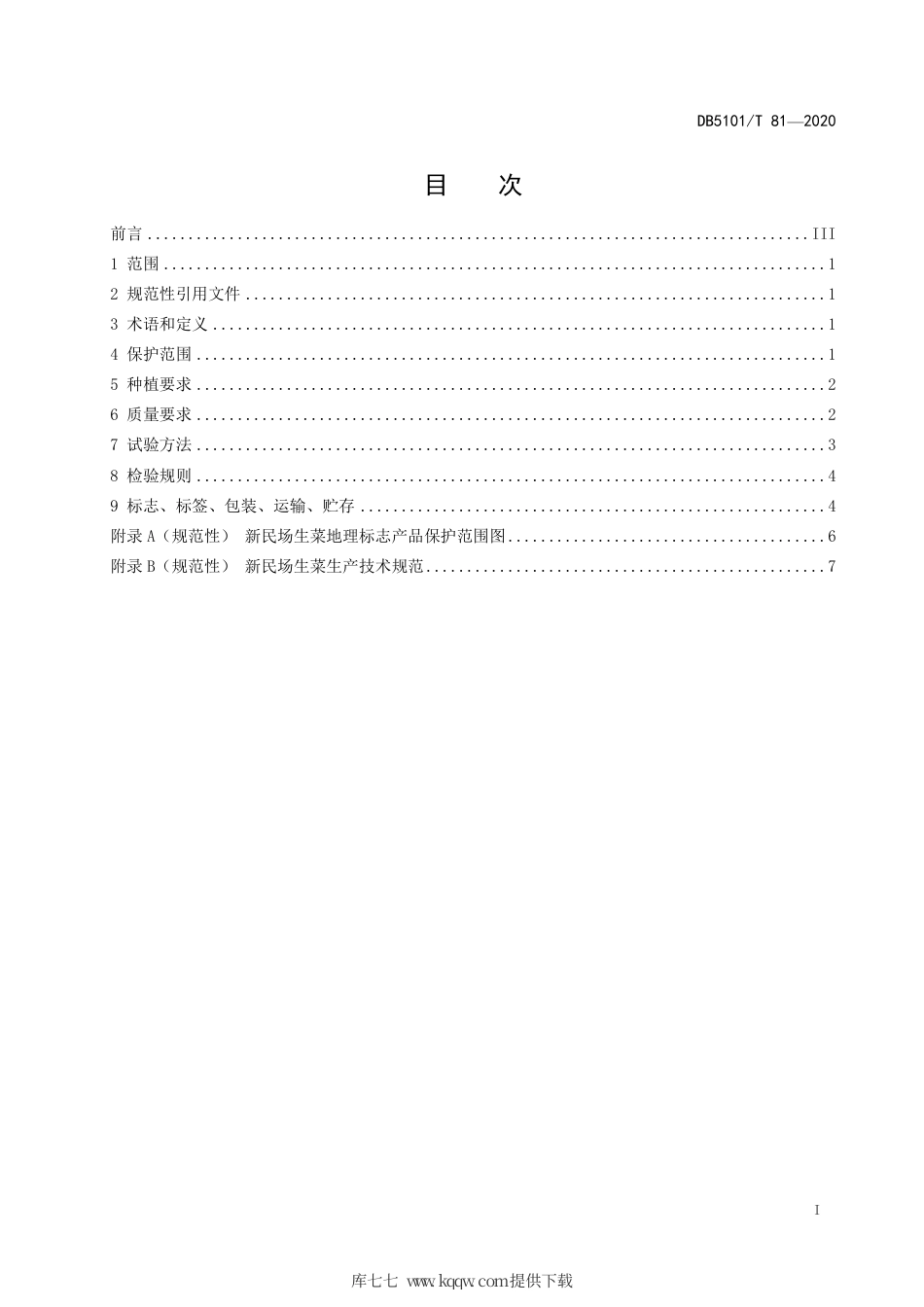 【地方标准】DB5101∕T 81-2020 地理标志产品 新民场生菜.pdf_第3页