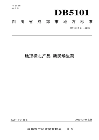【地方标准】DB5101∕T 81-2020 地理标志产品 新民场生菜.pdf