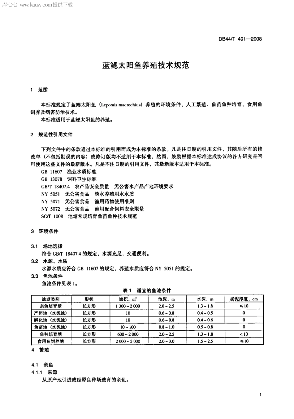 【地方标准】DB44∕T 491-2008 蓝鳃太阳鱼养殖技术规范.pdf_第3页