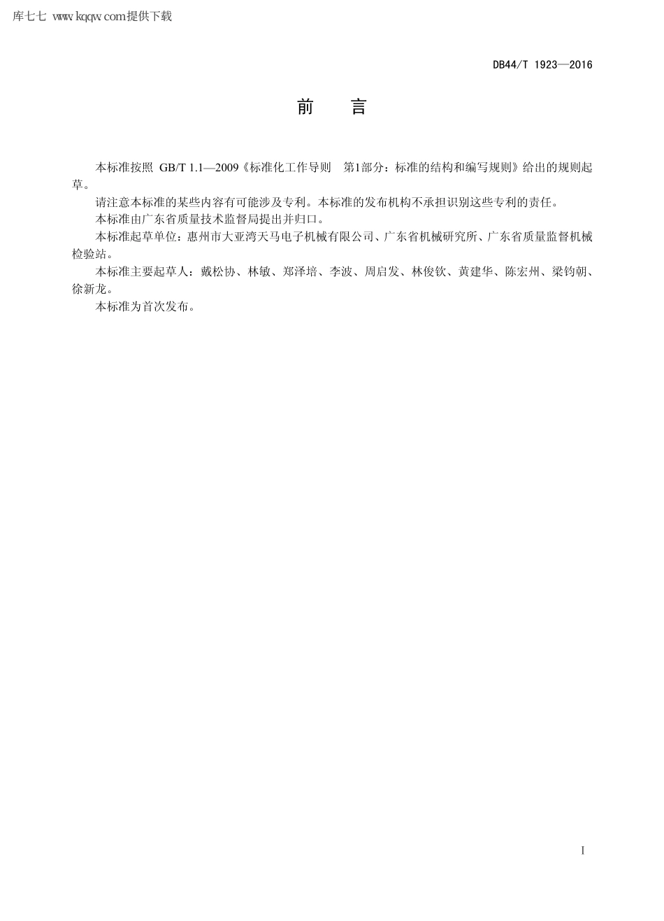 【地方标准】DB44∕T 1923-2016 数控高速印制板钻床 精度检验.pdf_第2页