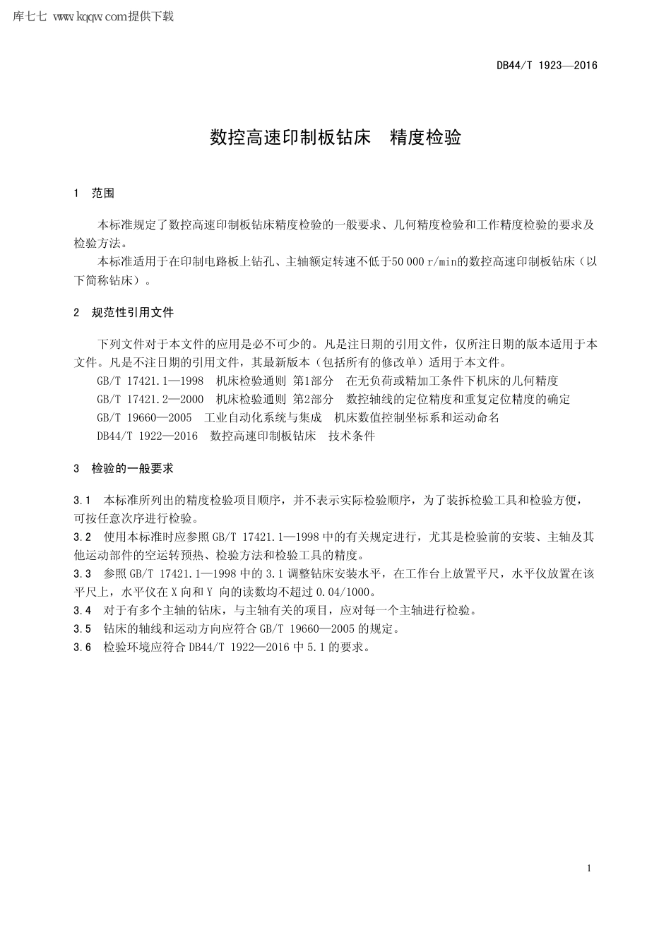 【地方标准】DB44∕T 1923-2016 数控高速印制板钻床 精度检验.pdf_第3页