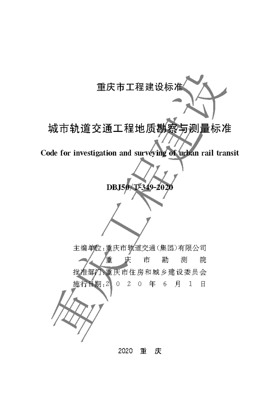 【地方标准】DBJ50∕T-349-2020 城市轨道交通工程地质勘察与测量标准.pdf_第1页