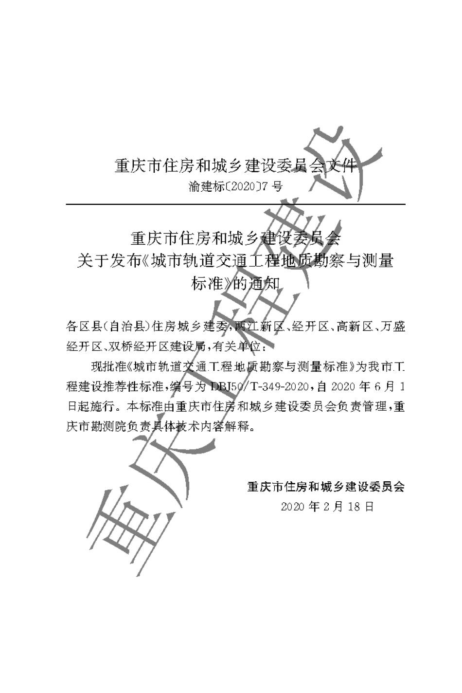 【地方标准】DBJ50∕T-349-2020 城市轨道交通工程地质勘察与测量标准.pdf_第3页