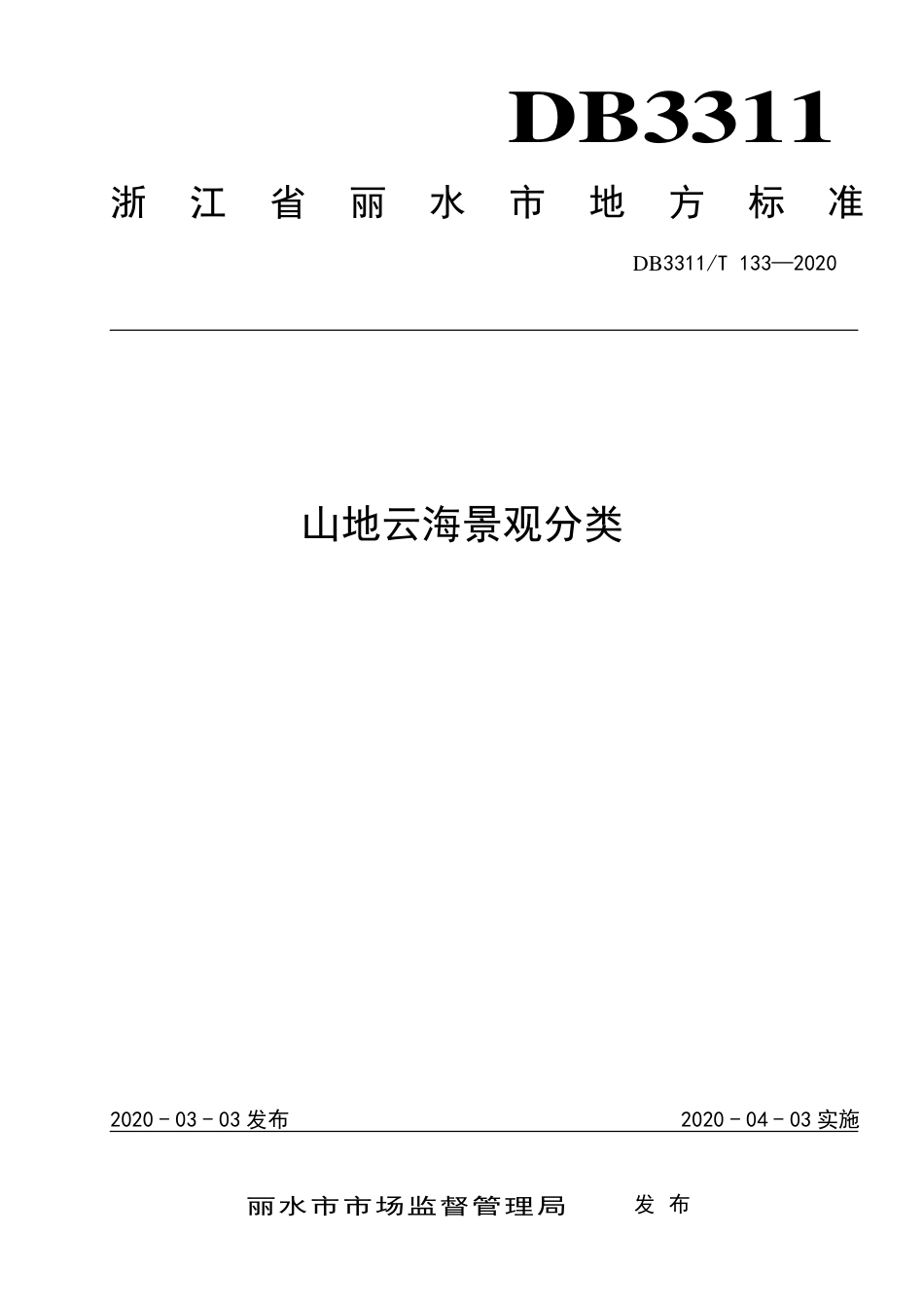 【地方标准】DB3311∕T 133-2020 山地云海景观分类.pdf_第1页