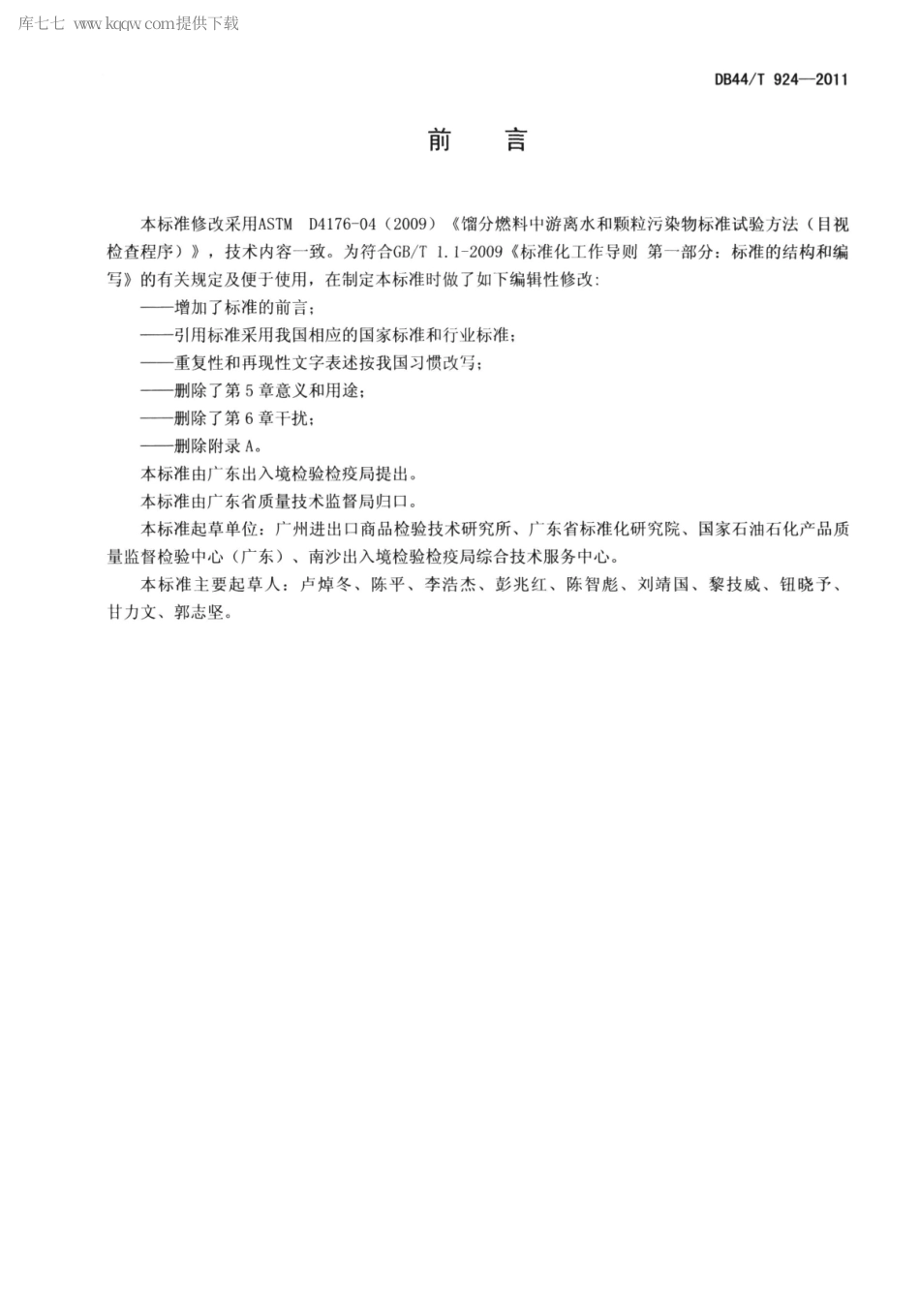 【地方标准】DB44∕T 924-2011 馏分燃料中游离水和颗粒污染物试验方法 目测法.pdf_第2页