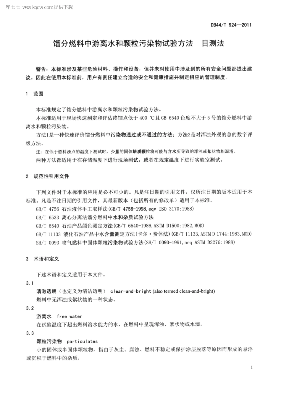【地方标准】DB44∕T 924-2011 馏分燃料中游离水和颗粒污染物试验方法 目测法.pdf_第3页