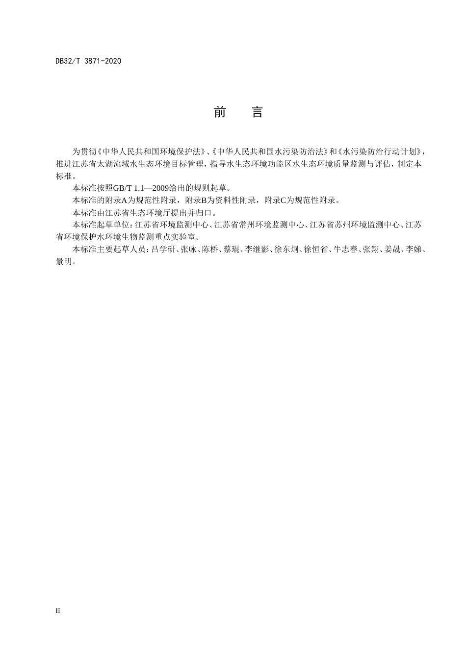 【地方标准】DB32T 3871-2020 太湖流域水生态环境功能区质量评估技术规范.doc_第3页