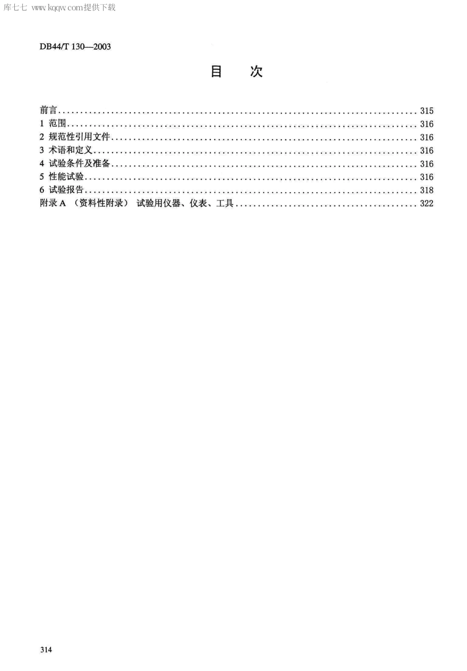 【地方标准】DB44∕T 130-2003 普通型塑料温室 试验方法.pdf_第2页