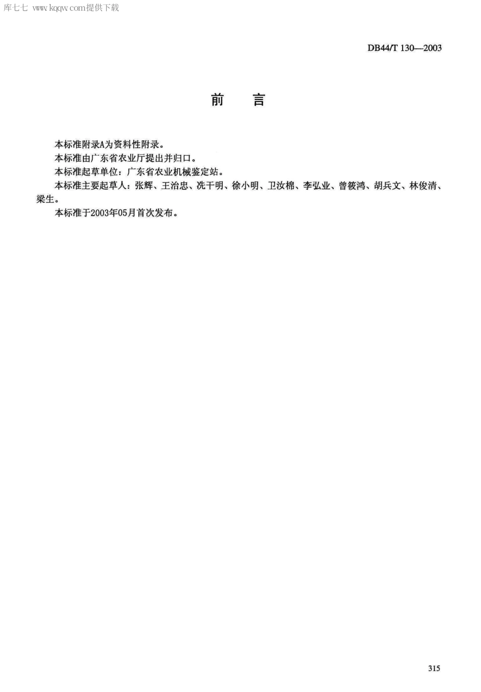 【地方标准】DB44∕T 130-2003 普通型塑料温室 试验方法.pdf_第3页
