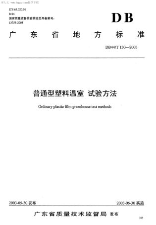 【地方标准】DB44∕T 130-2003 普通型塑料温室 试验方法.pdf