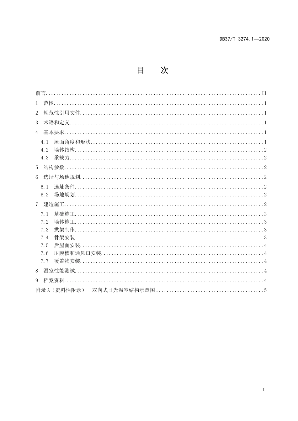 【地方标准】DB37T 3274.1-2020 日光温室建造技术规范 第1部分：双向式.pdf_第3页