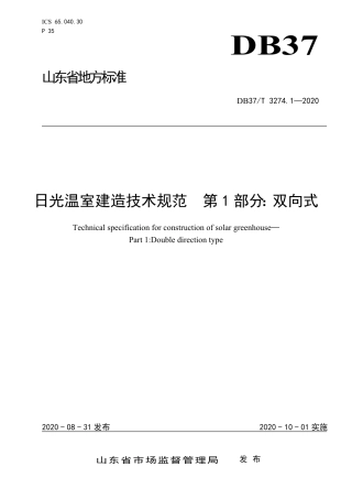 【地方标准】DB37T 3274.1-2020 日光温室建造技术规范 第1部分：双向式.pdf