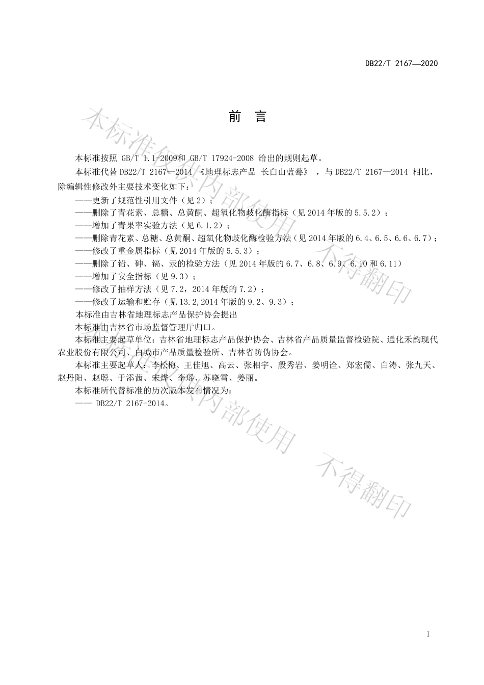 【地方标准】DB22∕T 2167-2020 地理标志产品 长白山蓝莓.pdf_第3页