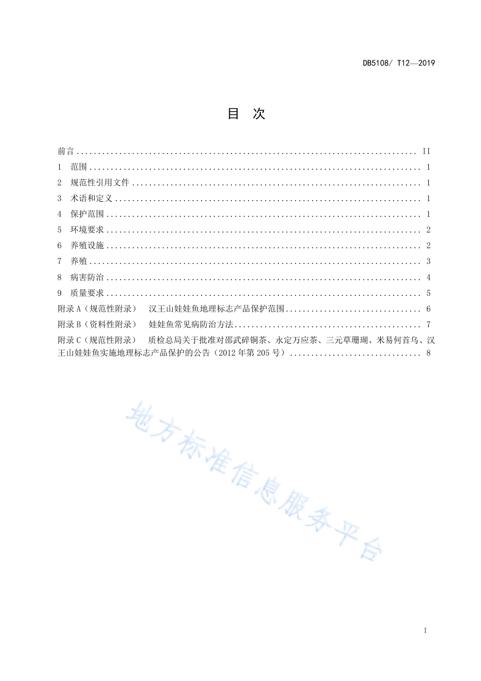 【地方标准】DB5108∕T 12-2019 地理标志保护产品 汉王山娃娃鱼养殖技术规程.pdf_第2页