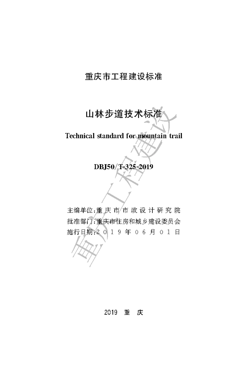 【地方标准】DBJ50∕T-325-2019 山林步道技术标准.pdf_第1页