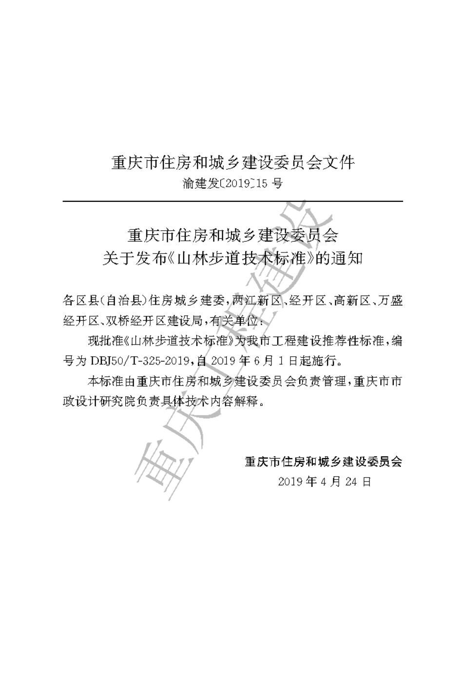 【地方标准】DBJ50∕T-325-2019 山林步道技术标准.pdf_第3页
