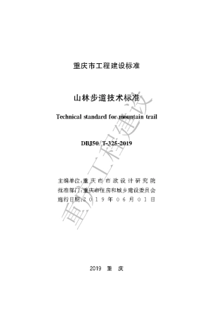 【地方标准】DBJ50∕T-325-2019 山林步道技术标准.pdf