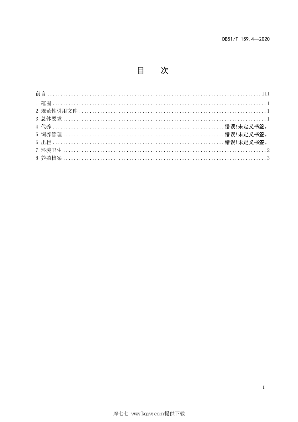 【地方标准】DB51∕T 159.4-2020 商品肉兔饲养管理规程.pdf_第3页