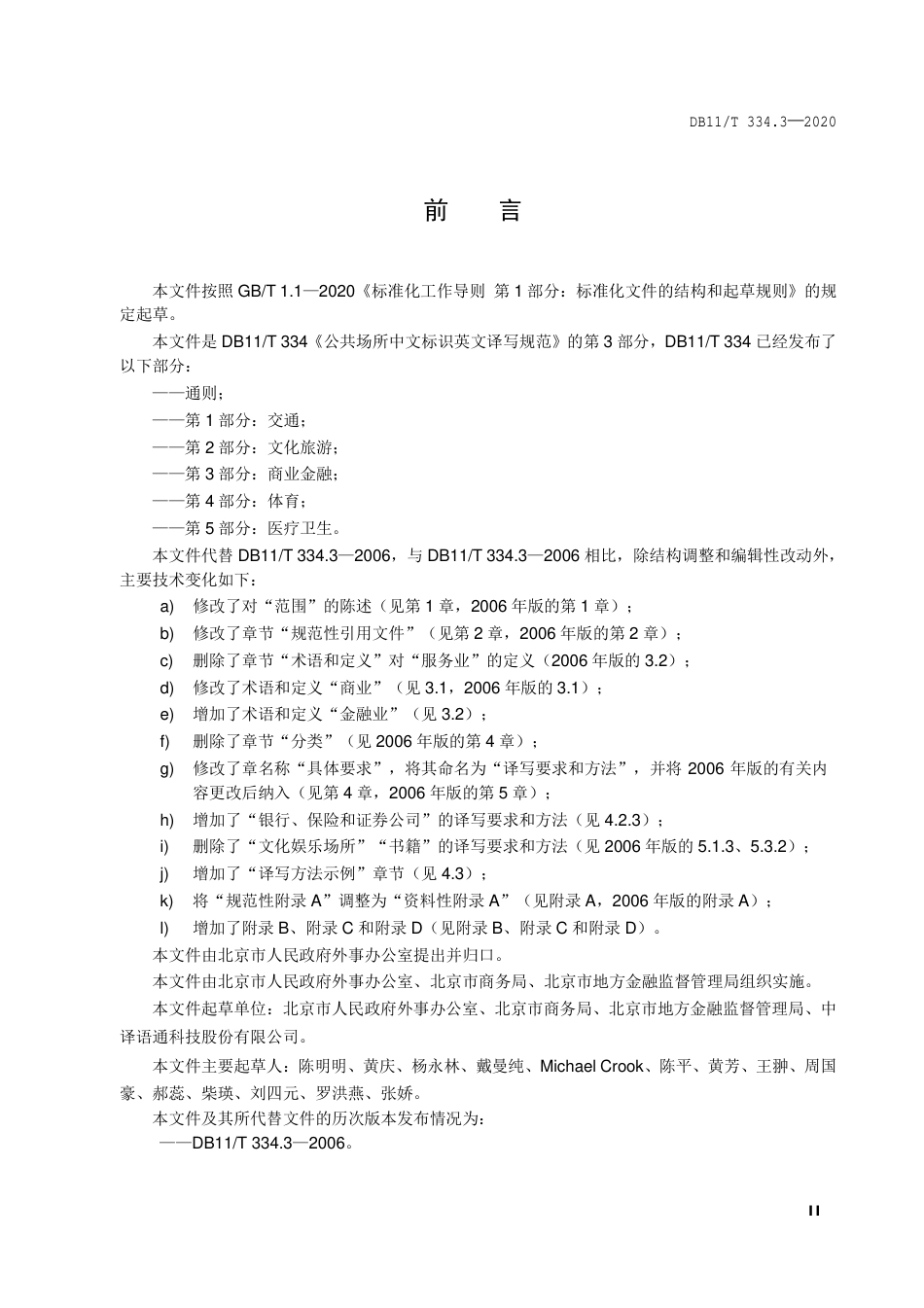 【地方标准】DB11∕T 334.3-2020 公共场所中文标识英文译写规范 第3部分：商业金融.pdf_第3页