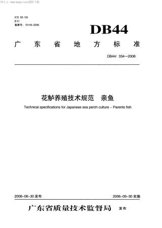 【地方标准】DB44∕T 334-2006 花鲈养殖技术规范 亲鱼.pdf