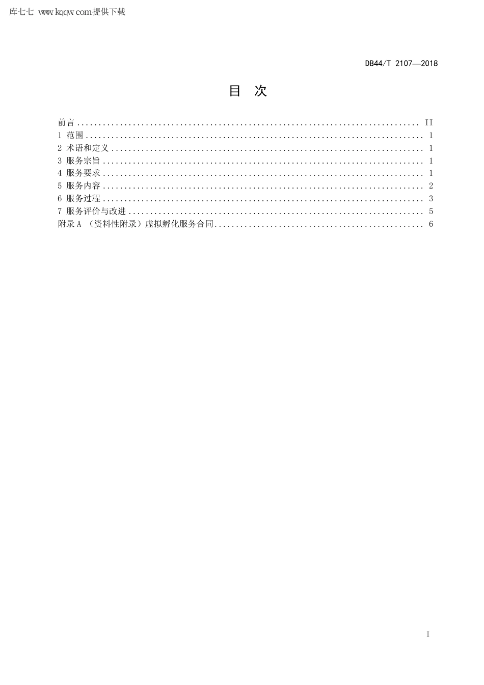 【地方标准】DB44∕T 2107-2018 科技企业虚拟孵化服务规范.pdf_第3页