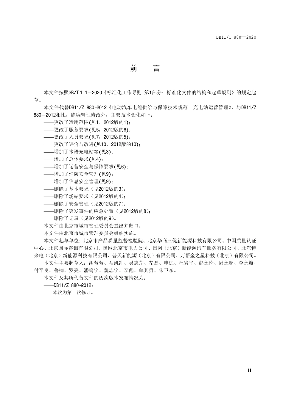 【地方标准】DB11∕T 880-2020 电动汽车充电站运营管理规范.pdf_第3页