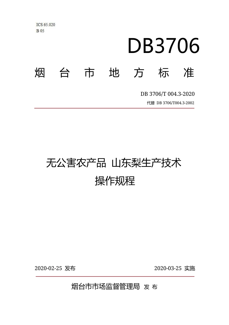 【地方标准】DB3706∕T 004.3-2020 无公害农产品 山东梨生产技术操作规程.docx_第1页