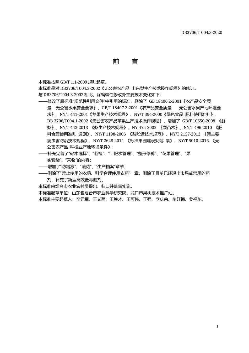 【地方标准】DB3706∕T 004.3-2020 无公害农产品 山东梨生产技术操作规程.docx_第2页