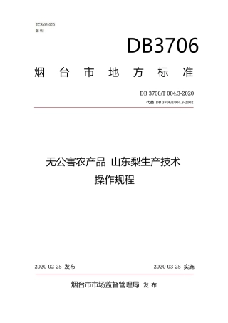 【地方标准】DB3706∕T 004.3-2020 无公害农产品 山东梨生产技术操作规程.docx